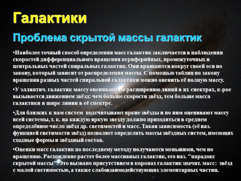 Галактики Проблема скрытой массы галактик Наиболее точный способ определения масс галактик заключается в наблюдении